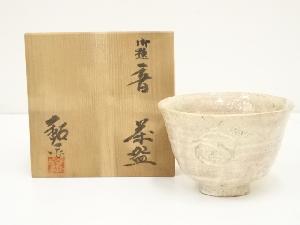 水野鉐一造　御題音茶碗（共箱）